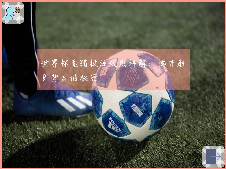 世界杯竞猜投注规则详解，揭开胜负背后的秘密