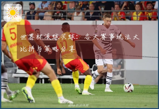 世界杯滚球买球：各大赛事玩法大比拼与策略分享