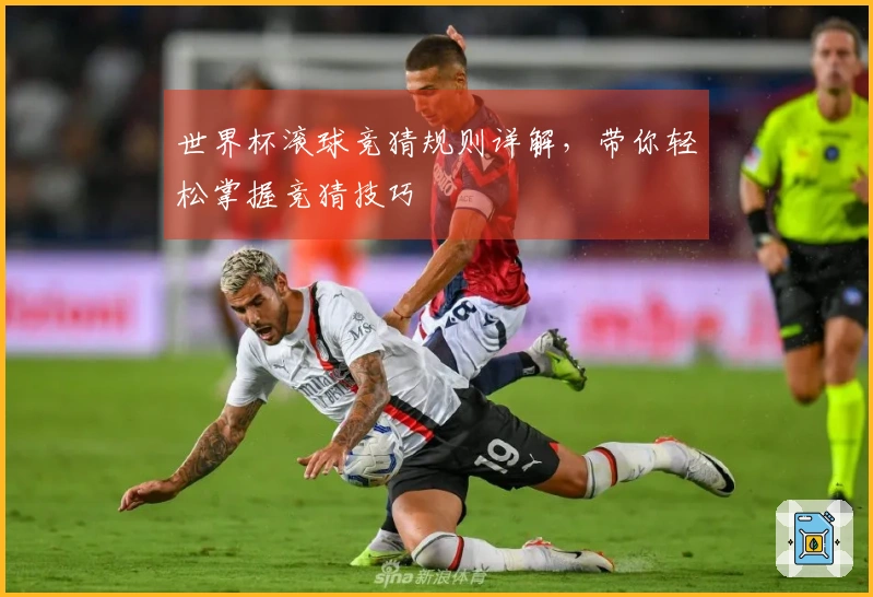 世界杯滚球竞猜规则详解，带你轻松掌握竞猜技巧